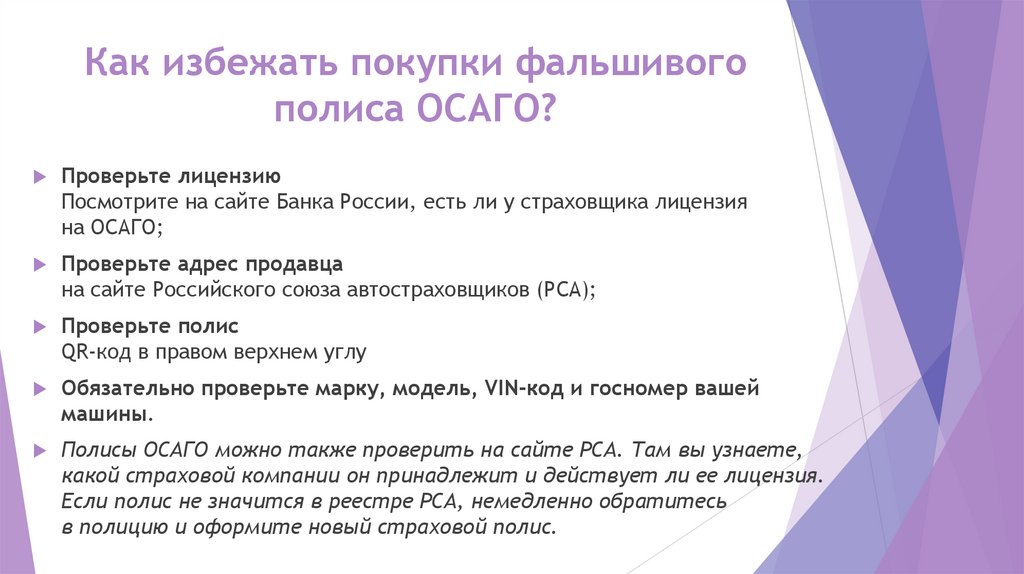 Как избежать покупки фальшивого полиса ОСАГО?