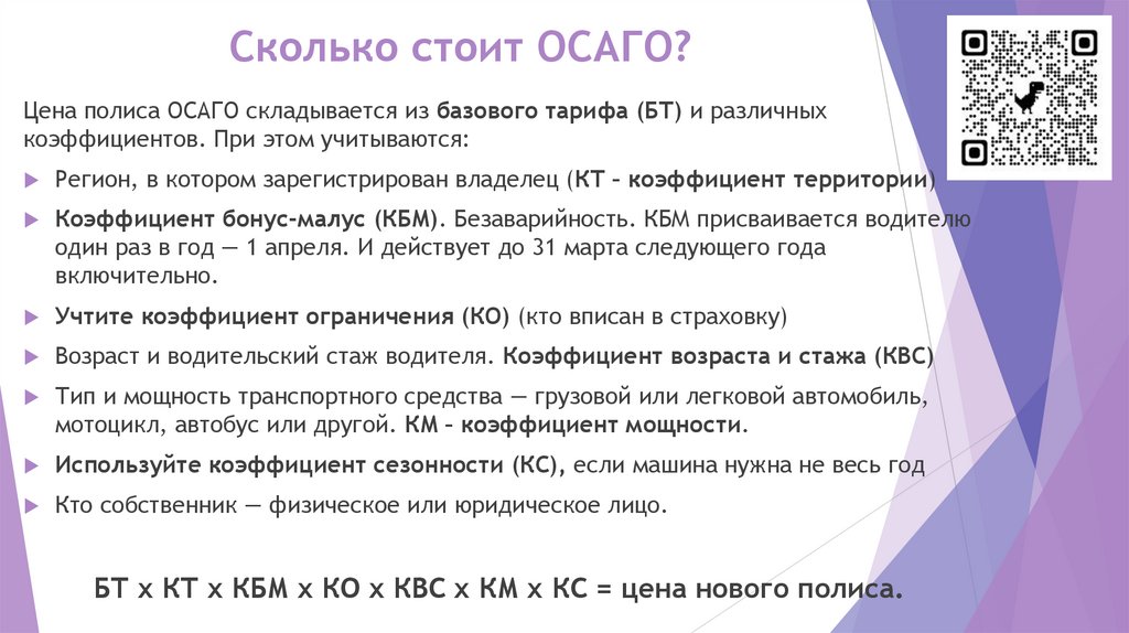 Сколько стоит ОСАГО?