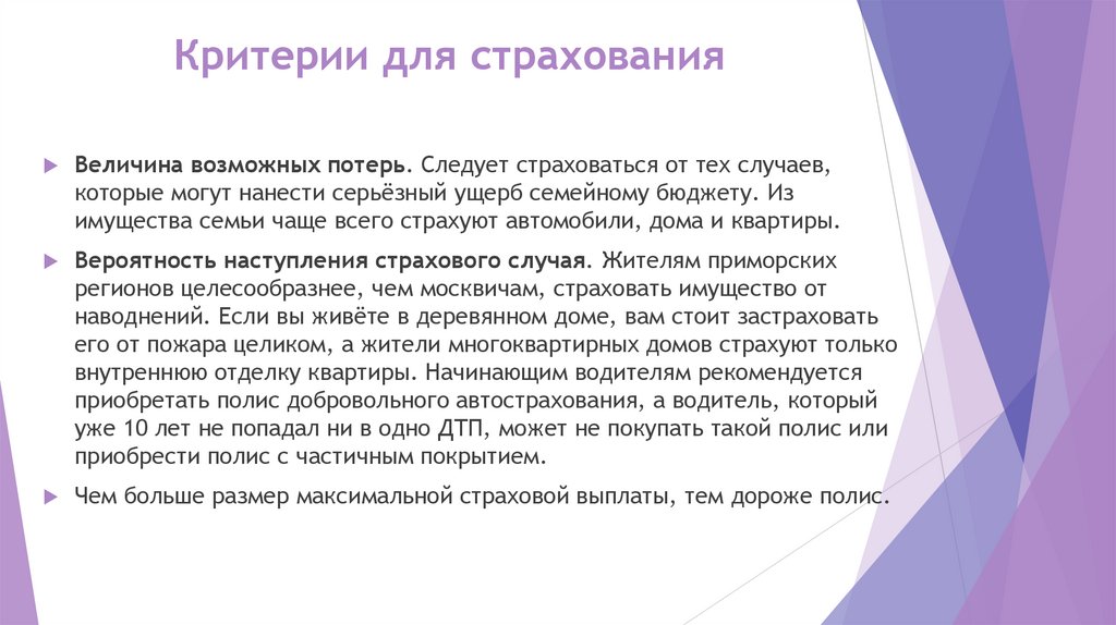 Критерии для страхования