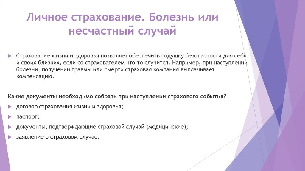 Личное страхование. Болезнь или несчастный случай