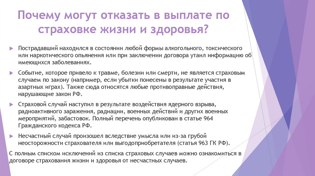 Почему могут отказать в выплате по страховке жизни и здоровья?