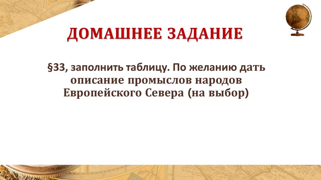 Домашнее задание