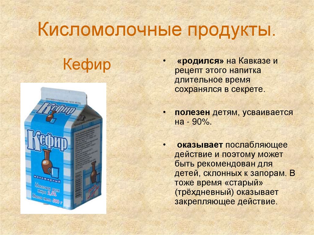Кисломолочные продукты.