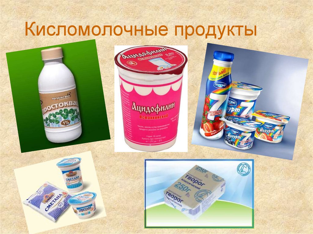 Кисломолочные продукты