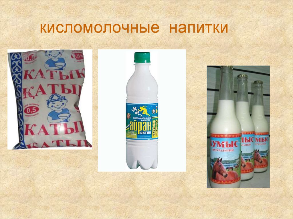 кисломолочные напитки