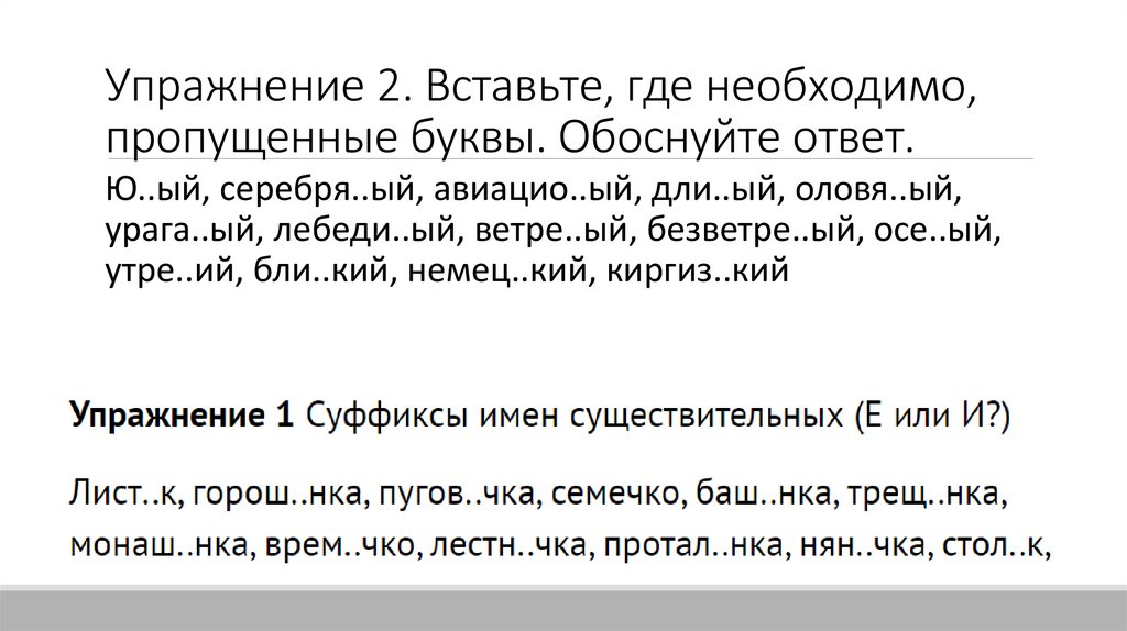 Упражнение 2. Вставьте, где необходимо, пропущенные буквы. Обоснуйте ответ.