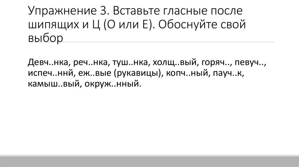Упражнение 3. Вставьте гласные после шипящих и Ц (О или Е). Обоснуйте свой выбор