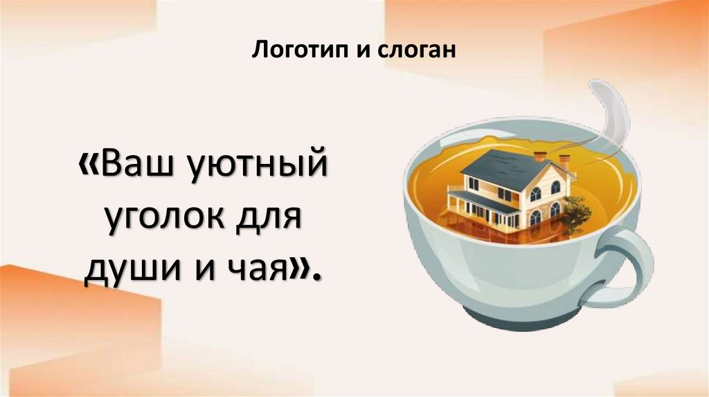 Логотип и слоган