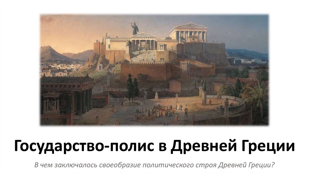 Государство-полис в Древней Греции