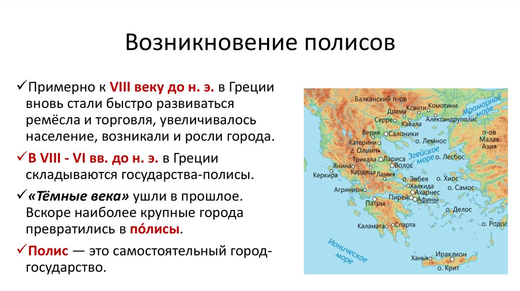 Возникновение полисов