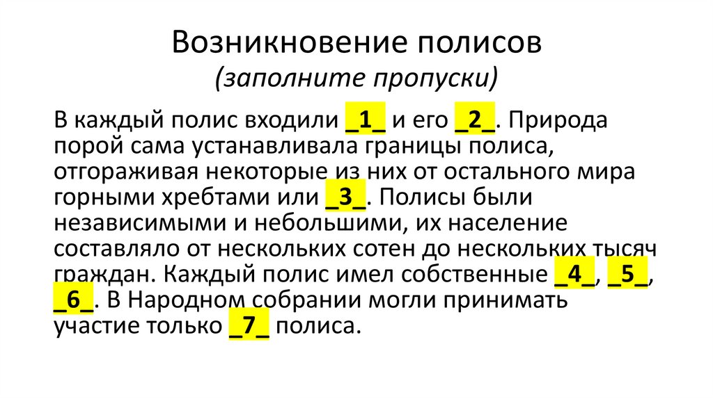 Возникновение полисов (заполните пропуски)