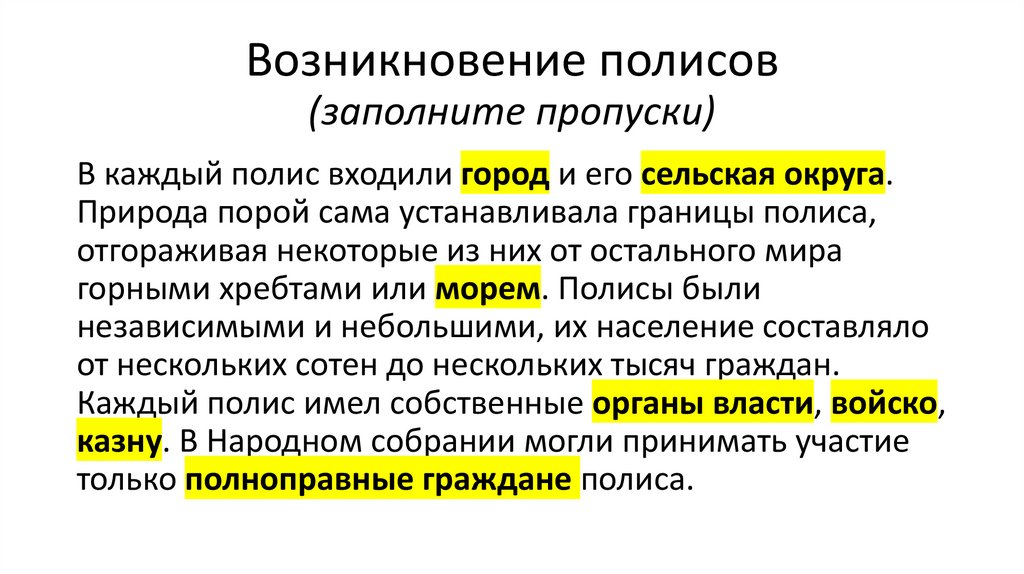 Возникновение полисов (заполните пропуски)