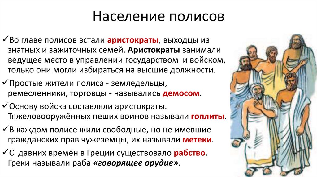 Население полисов
