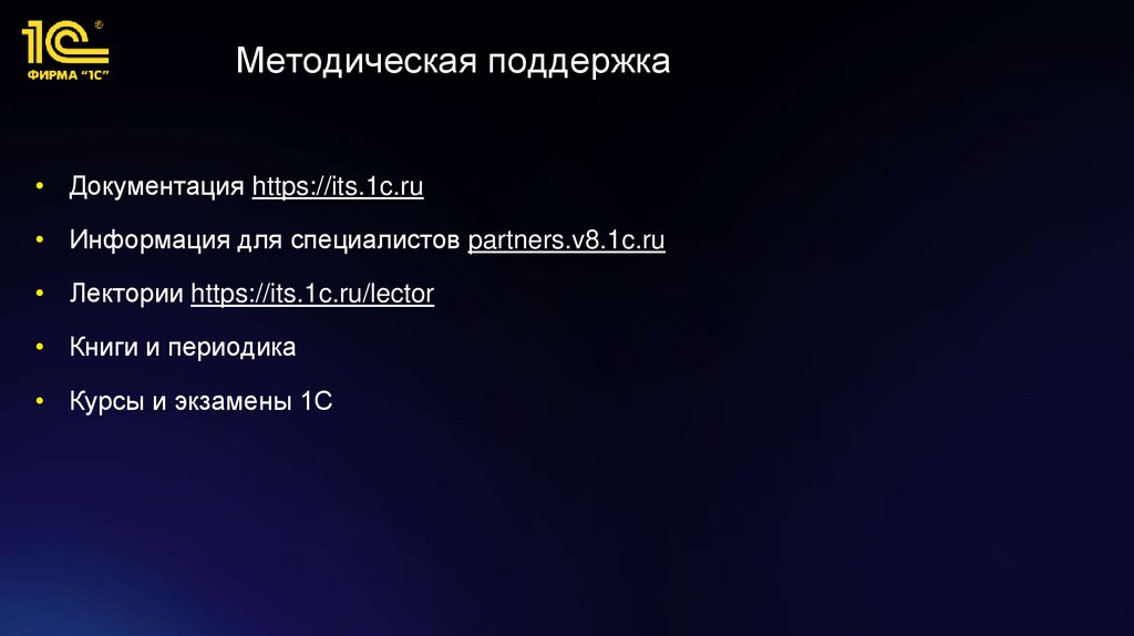 Методическая поддержка