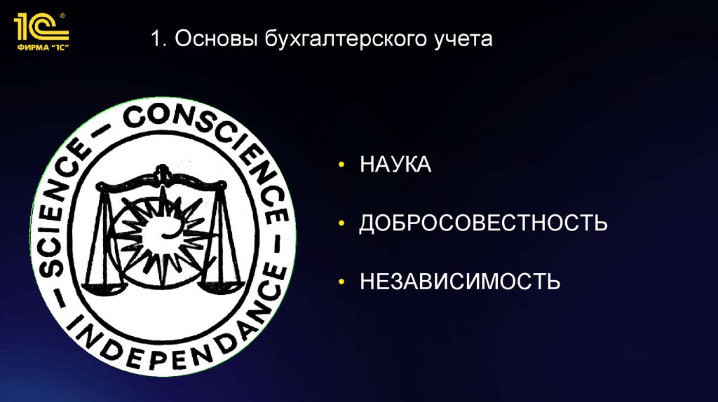 1. Основы бухгалтерского учета