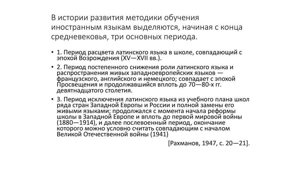 В истории развития методики обучения иностранным языкам выделяются, начиная с конца средневековья, три основных периода.