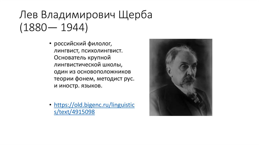 Лев Владимирович Щерба (1880— 1944)
