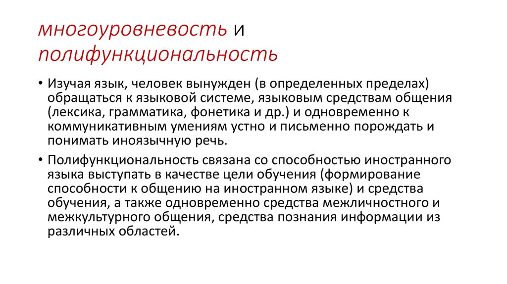 многоуровневость и полифункциональность