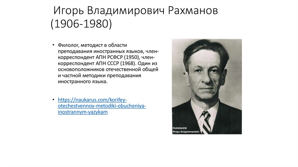 Игорь Владимирович Рахманов (1906-1980)