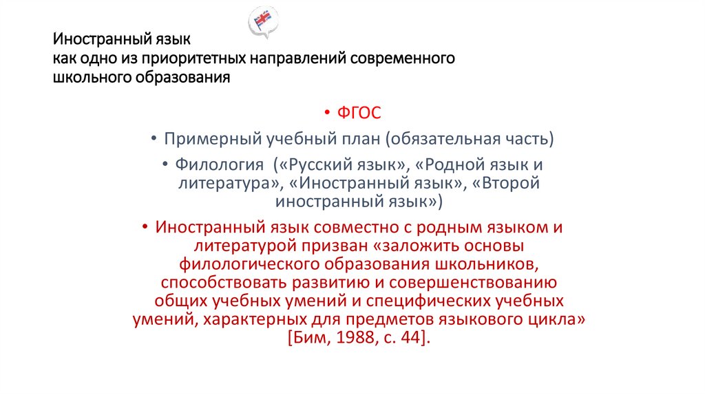 Иностранный язык как одно из приоритетных направлений современного школьного образования