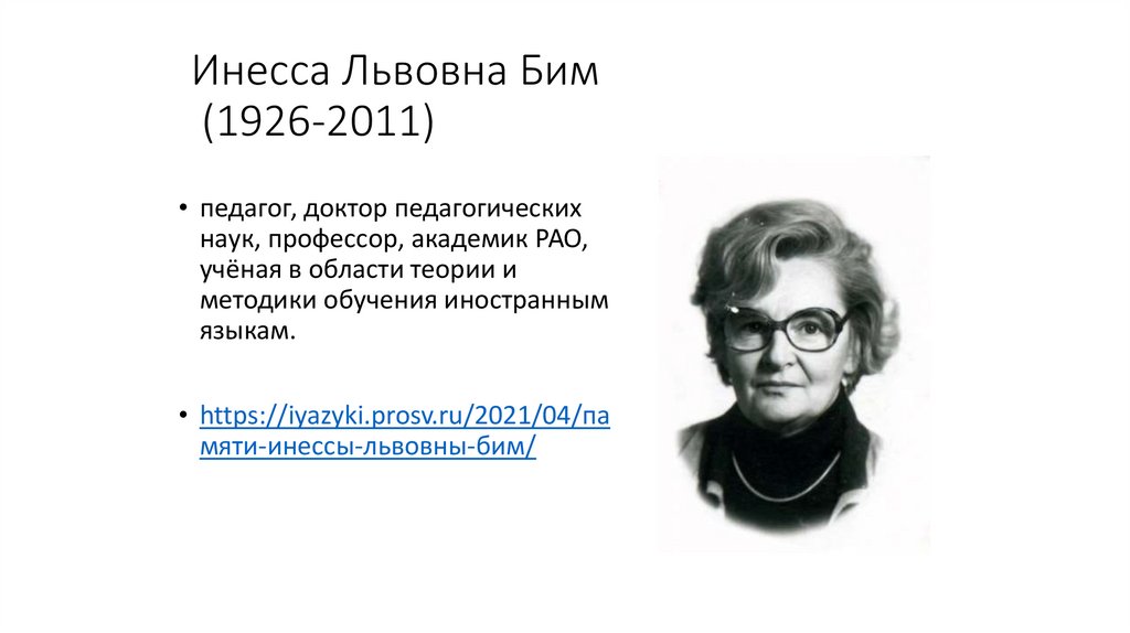 Инесса Львовна Бим (1926-2011)