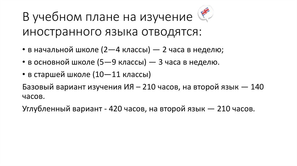В учебном плане на изучение иностранного языка отводятся: