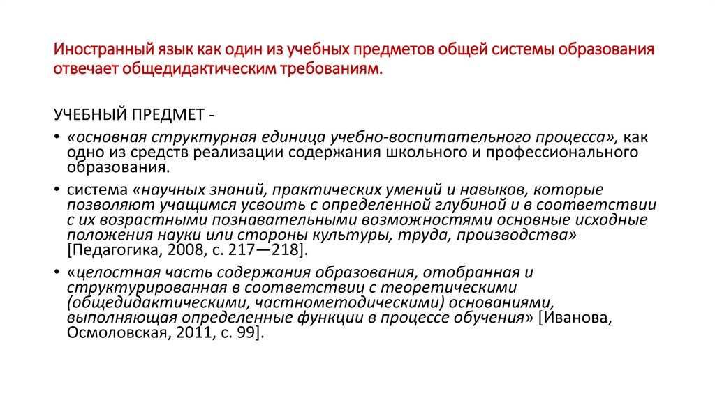 Иностранный язык как один из учебных предметов общей системы образования отвечает общедидактическим требованиям.