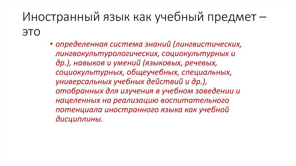 Иностранный язык как учебный предмет – это