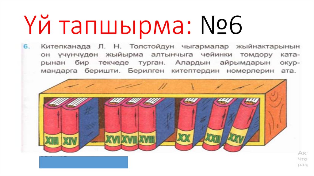 Үй тапшырма: №6