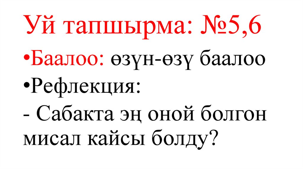 Уй тапшырма: №5,6