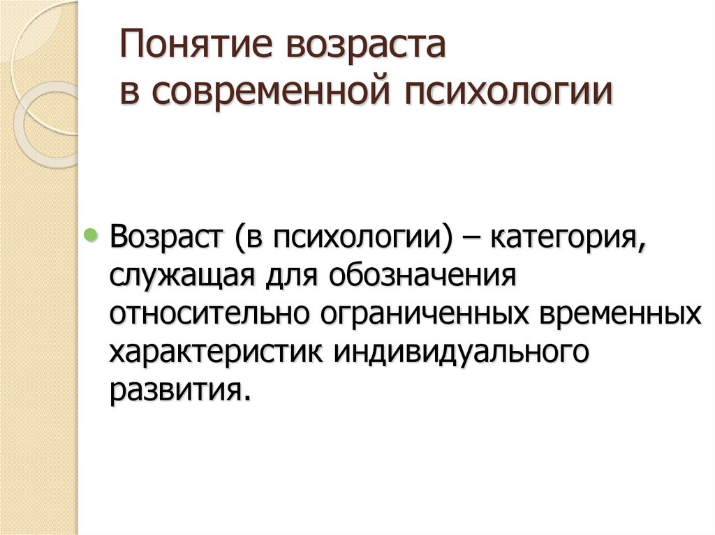 Понятие возраста в современной психологии