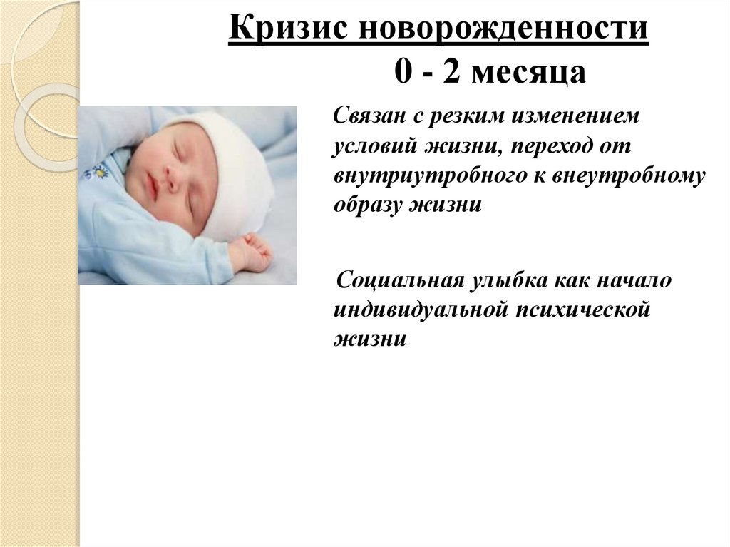 Кризис новорожденности 0 - 2 месяца