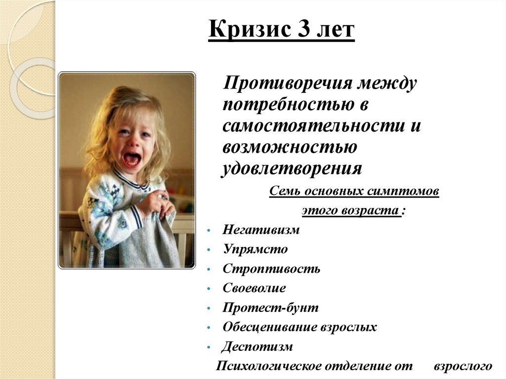 Кризис 3 лет