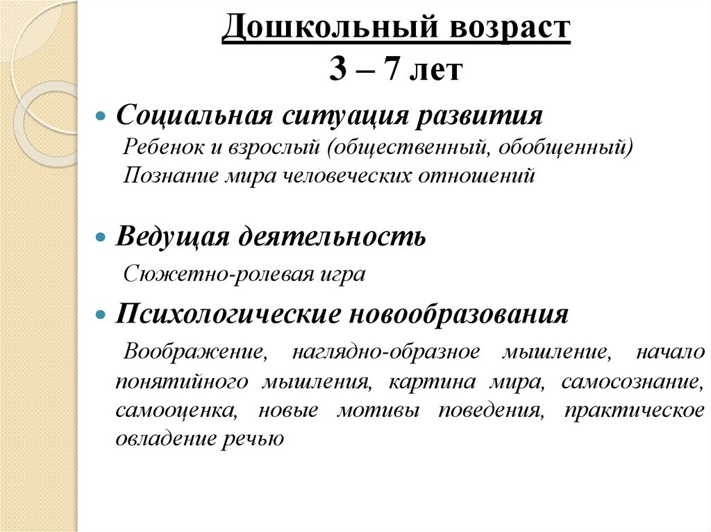 Дошкольный возраст 3 – 7 лет