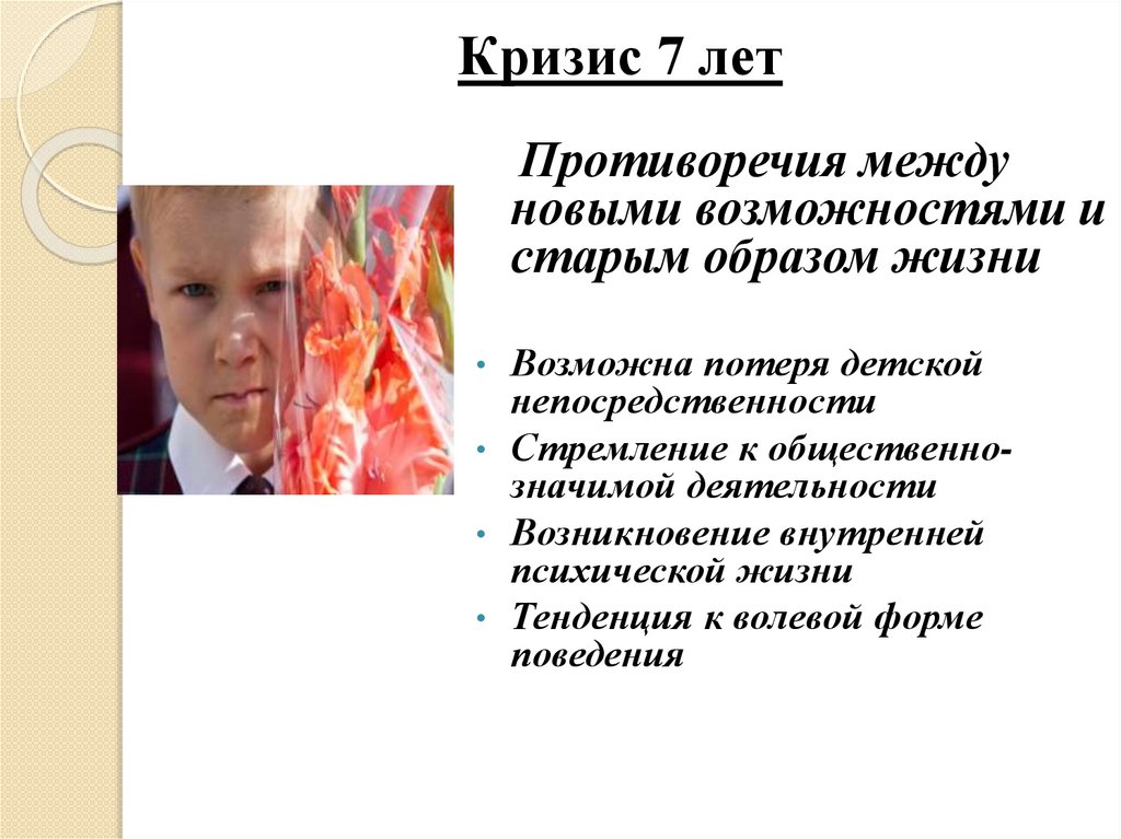 Кризис 7 лет