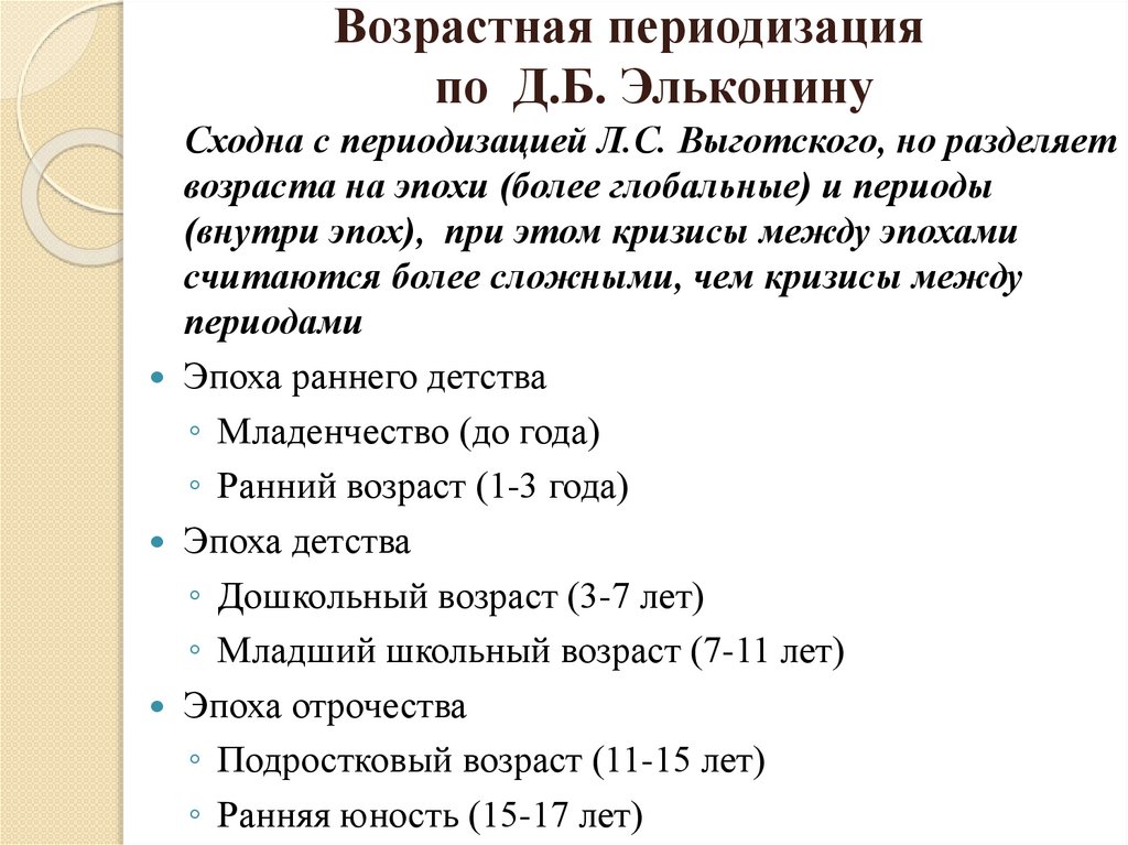 Возрастная периодизация по Д.Б. Эльконину