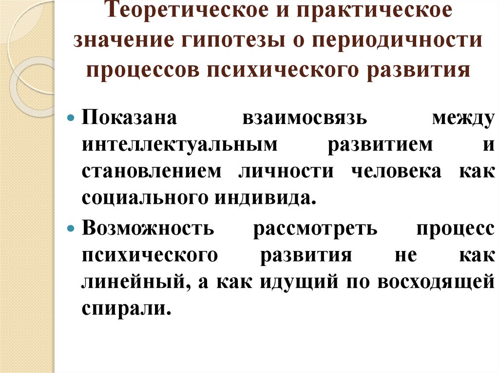 Теоретическое и практическое значение гипотезы о периодичности процессов психического развития