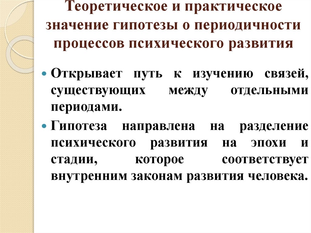 Теоретическое и практическое значение гипотезы о периодичности процессов психического развития