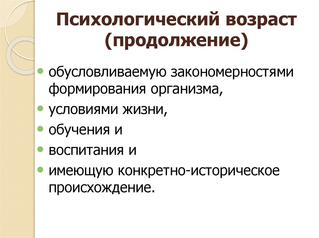 Психологический возраст (продолжение)