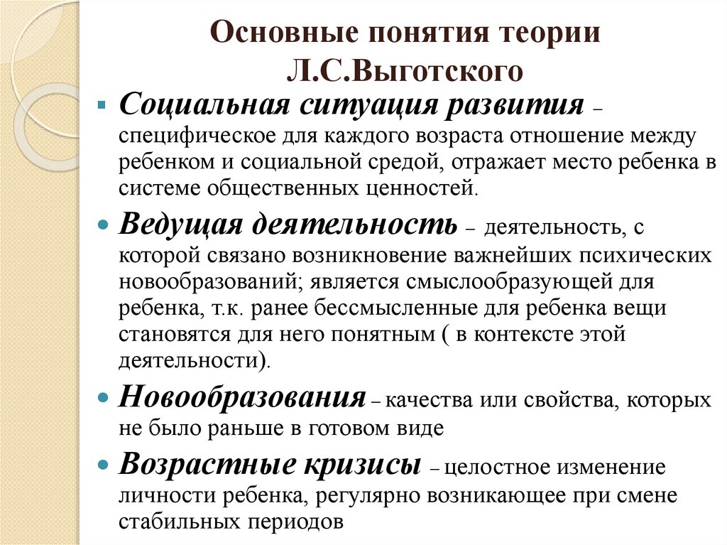 Основные понятия теории Л.С.Выготского
