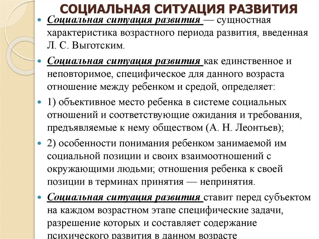 СОЦИАЛЬНАЯ СИТУАЦИЯ РАЗВИТИЯ