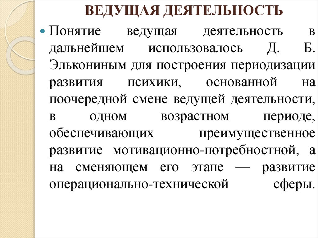 ВЕДУЩАЯ ДЕЯТЕЛЬНОСТЬ