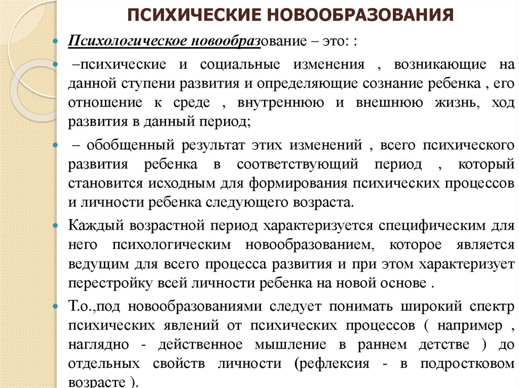 ПСИХИЧЕСКИЕ НОВООБРАЗОВАНИЯ