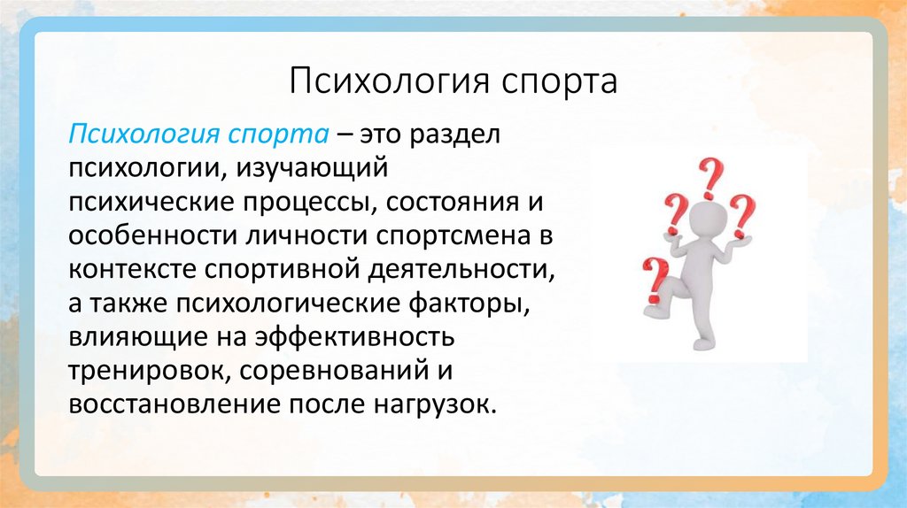 Психология спорта