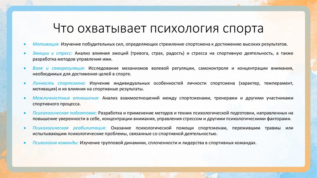 Что охватывает психология спорта