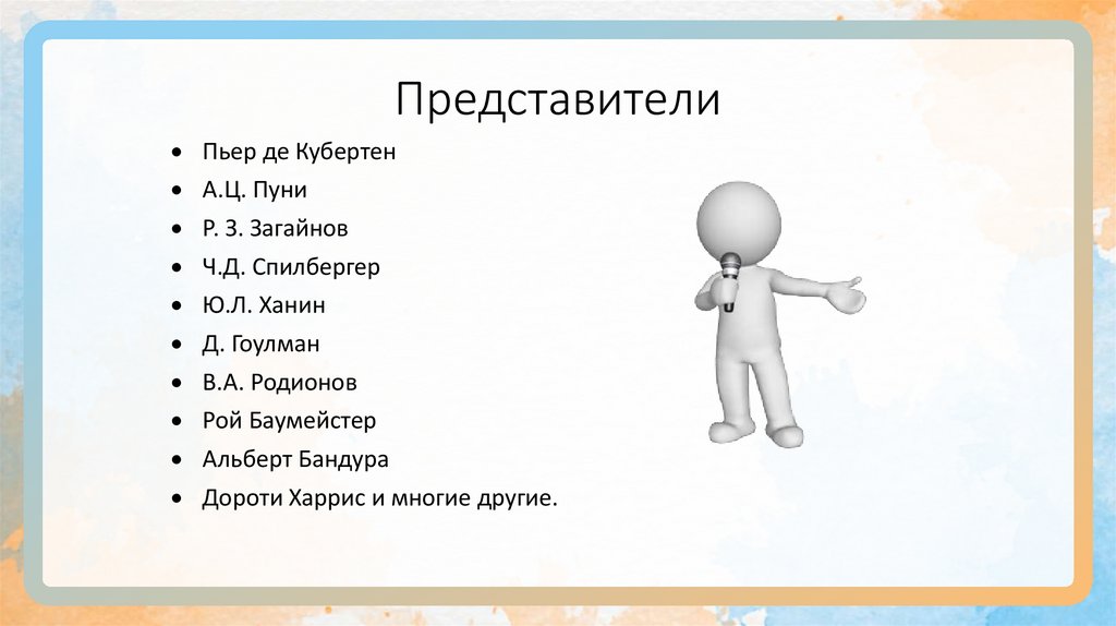 Представители