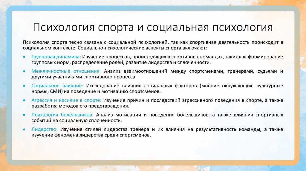 Психология спорта и социальная психология
