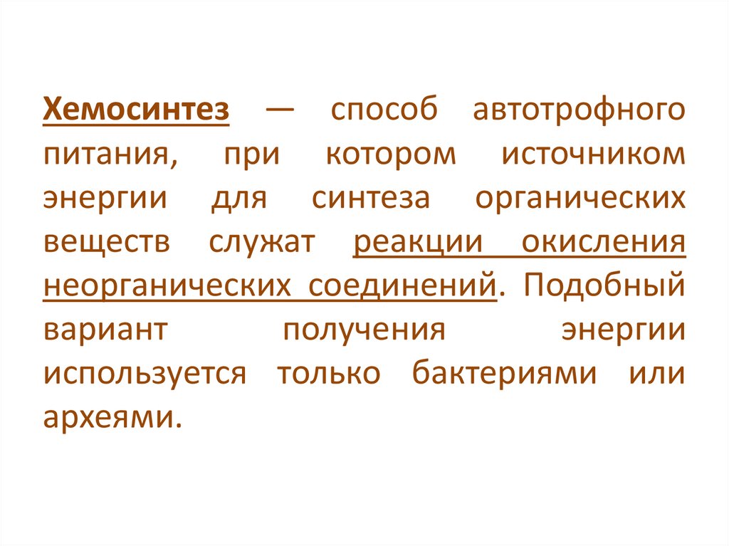 Хемосинтез — способ автотрофного питания, при котором источником энергии для синтеза органических веществ служат реакции