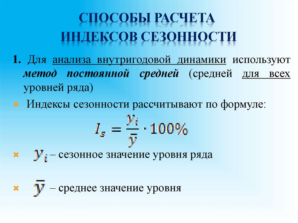Способы расчета индексов сезонности
