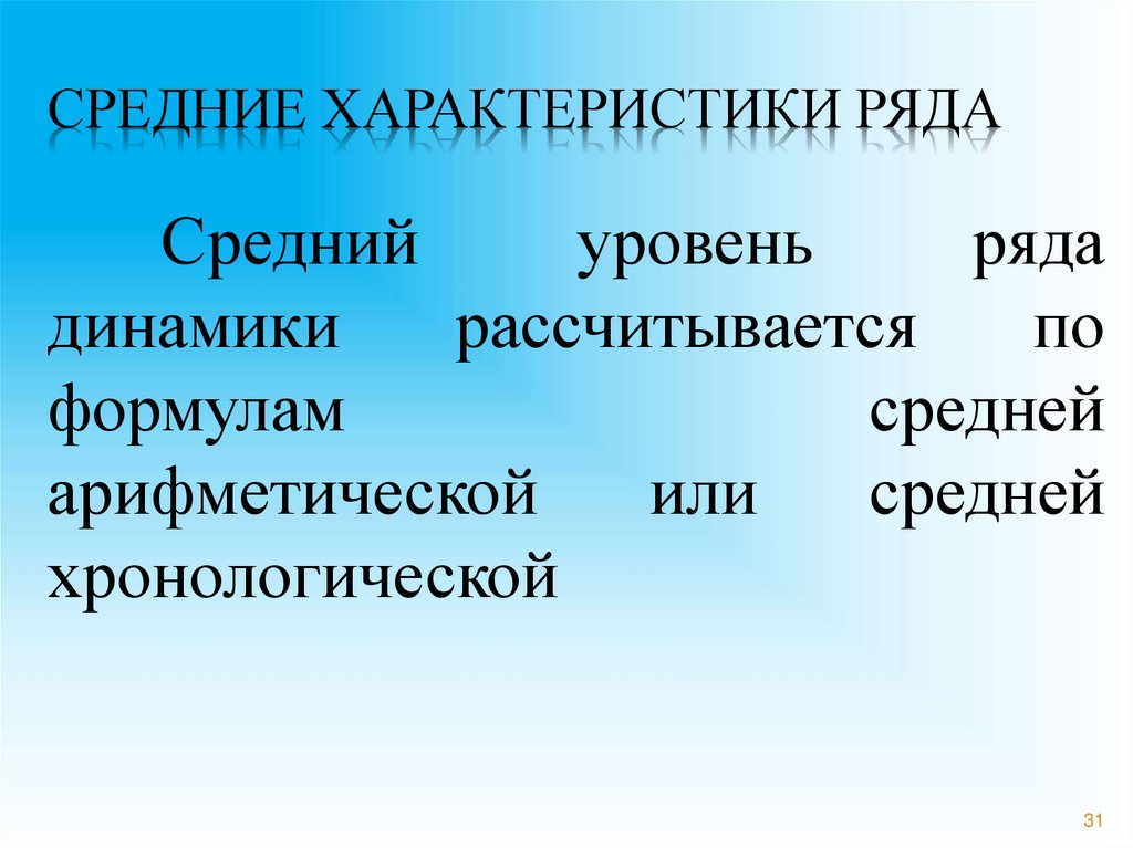 средние характеристики ряда